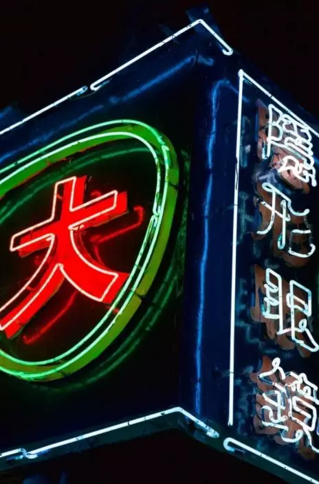 霓虹交匯facebook圖片