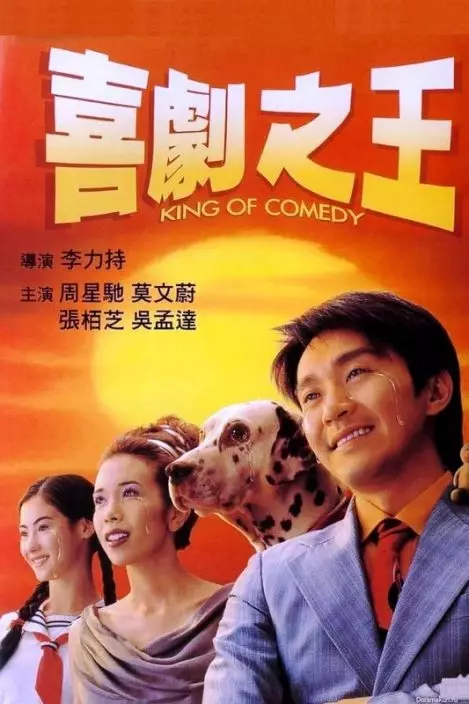 《喜劇之王》（King of Comedy）1999年