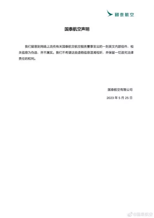 國泰聲明指,會保留追究法律責任權利。(微博)