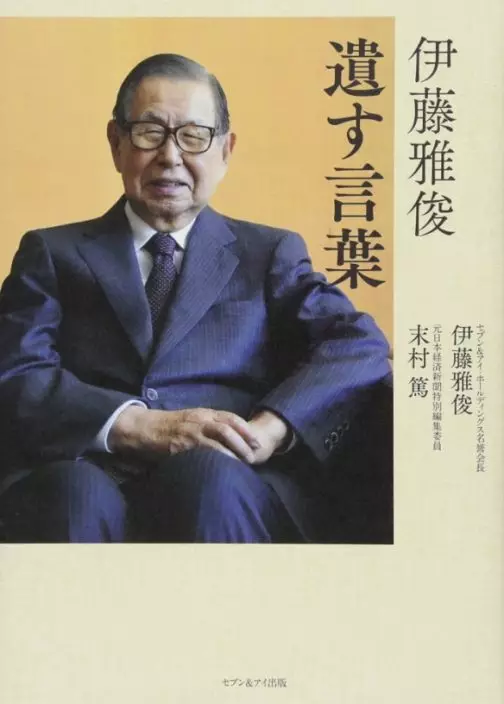 伊藤雅俊曾出書分享人生及營商哲理。