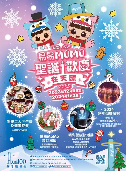 天際100香港觀景台「易易MoMo聖誕歡慶在天際」