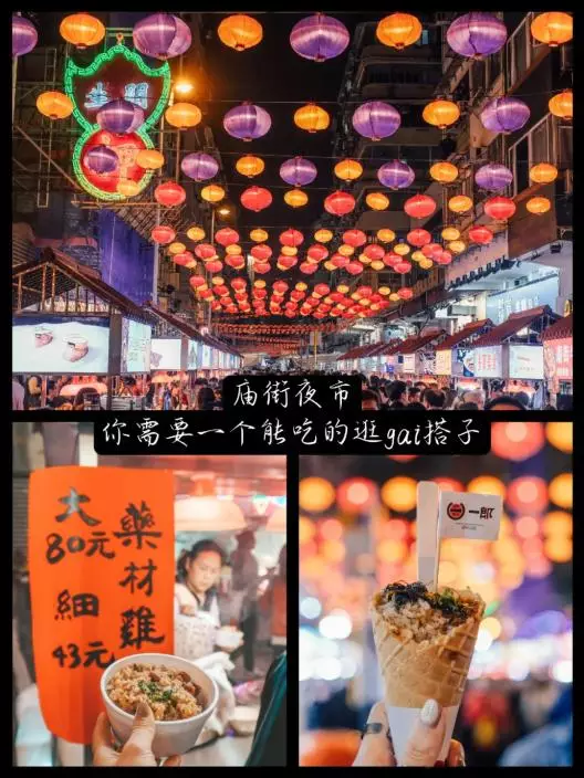 廟街夜市特色小吃繁多，Vanessa建議先看想吃什麼，再與朋友分頭購買。來源：小紅書帳號 @Vanessa莎莎生活志