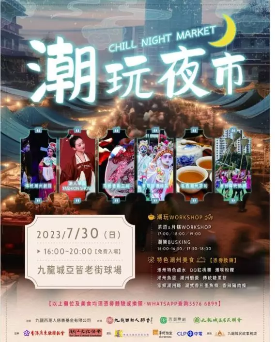 「潮玩夜市 Chill Night Market」將於7月30日於九龍城亞皆老街球場舉行。