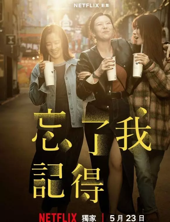 《忘了我記得》海報