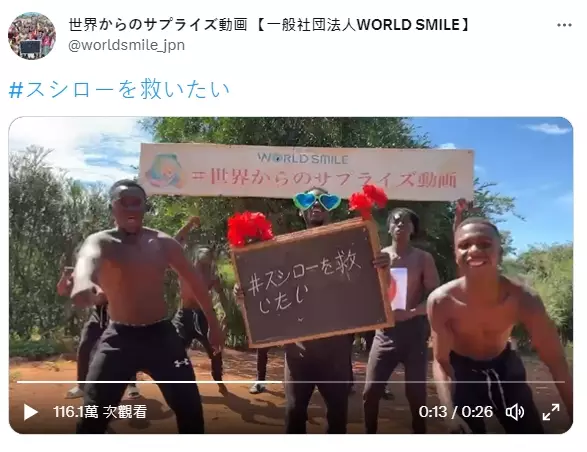 一班非洲猛男高舉寫著「我要救壽司郎」字牌載歌載舞！ 圖源：twitter@worldsmile_jpn