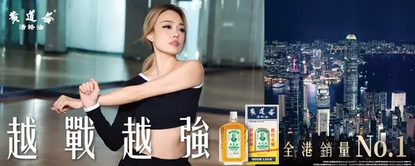 Wong To Yick Wood Lock Medicated Balm Proudly Announces Cantopop Diva Joey Yung as Its First-Ever Brand Ambassador