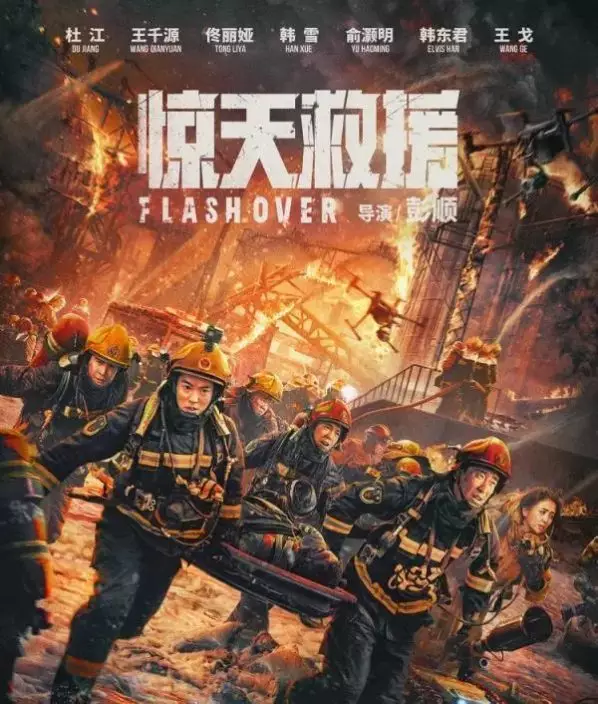 準備五一上影的《驚天救援》。