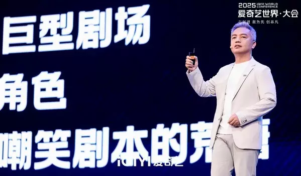 iQIYI 2025 World Conference: Shaping the future of online entertainment through integrated "long + short" storytelling and enhanced IP monetization