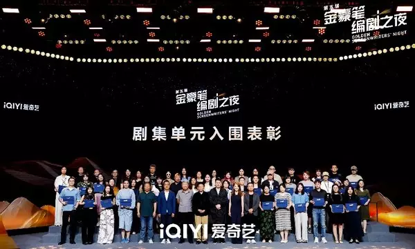iQIYI celebrates fifth annual Golden Screenwriters' Night, advancing stronger industry ecosystem for screenwriting talent
