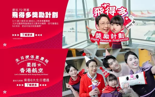 Hong Kong Airlines Officially Moves into Terminal 2; Unveils Refreshed Brand Identity; Launches Upgraded Member Rewards for 20th Anniversary