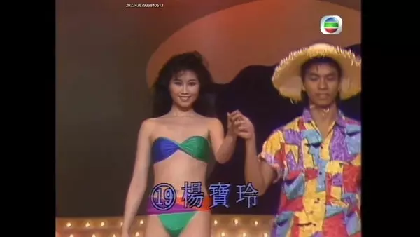 楊寶玲選美時嘅嘅三點式照。