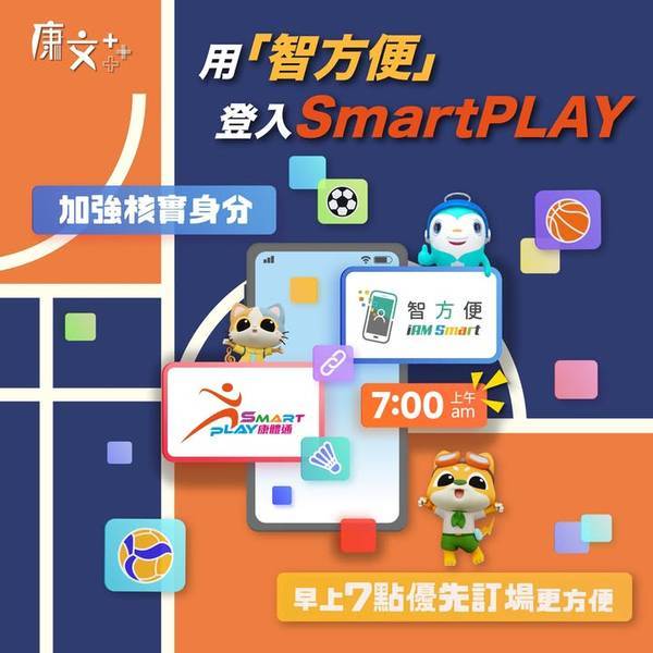 SmartPLAY訂場新安排