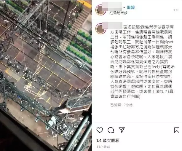 爆料人亦有上載從舞台上方檢查電綫時的影片做證據。