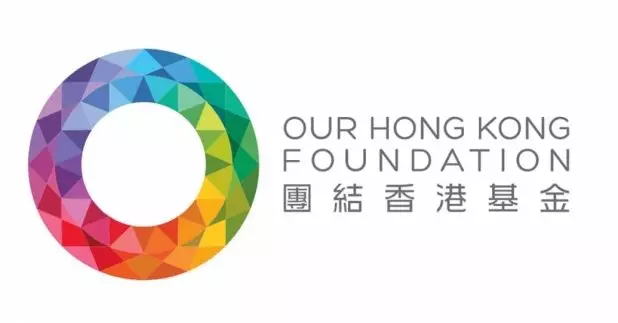 團結香港基金。資料圖片