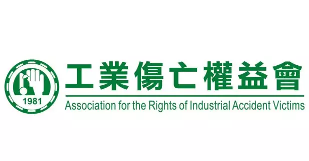 工業傷亡權益會。
