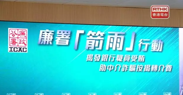 廉署拘捕22人，包括18名銀行前線職員，涉嫌詐騙銀行貸款轉介費。（彭冠中攝）