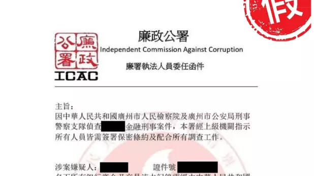 騙徒向受害人展示標題為「廉政公署執法人員委任函件」等偽造文件。(廉署圖片)