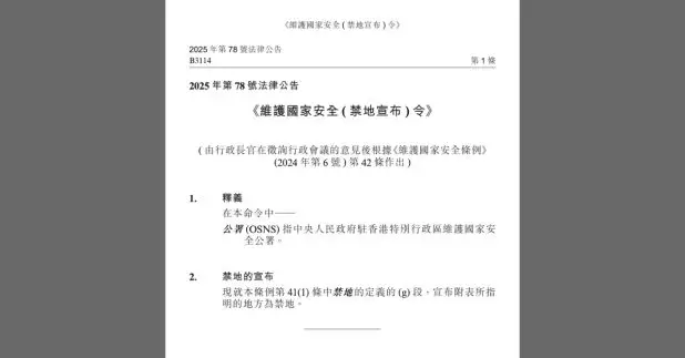署理行政長官會同行政會議通過，根據《維護國家安全條例》條訂立兩項附屬法例，今日刊憲並即時生效。