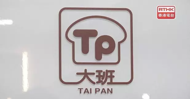 大班麵包西餅宣布即日起停止營業。勞工及福利局局長孫玉菡表示，截至中午勞工處接獲82名員工登記求助，他們被拖欠5月至6月的工資，遣散費和假期費等，以大班全部約200名員工計算，估計涉及款項約1000萬元。