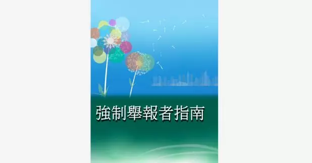 政府正式發布《強制舉報者指南》，協助《強制舉報虐待兒童條例》下訂明的指明專業人員，參考是否需要就懷疑虐兒個案作出舉報。