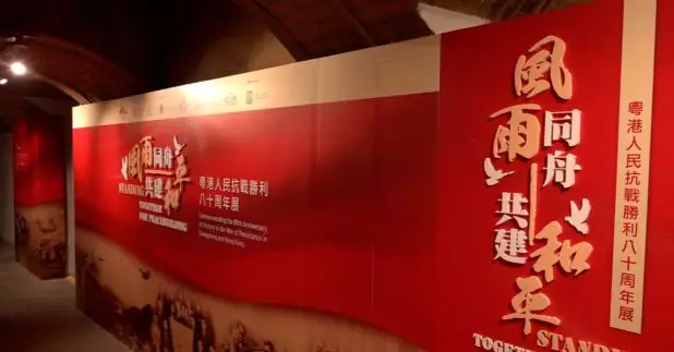 香港抗戰及海防博物館舉辦粵港人民抗戰勝利八十周年展，展出多件當年廣東及香港抗戰文物及歷史照片。
