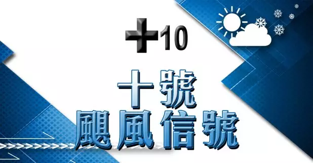 十號颶風信號生效，預料樺加沙上午最接近本港。資料圖片