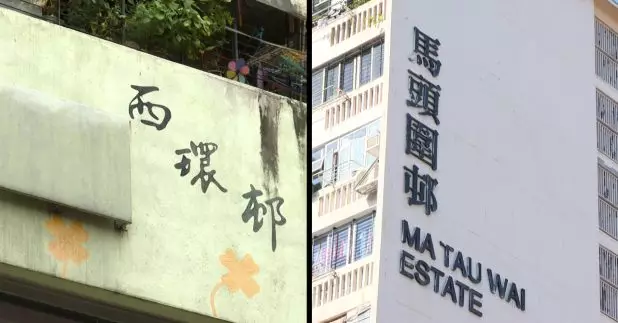 房委會商業樓宇小組委員會和資助房屋小組委員會通過馬頭圍邨第一期及西環邨重建項目的清拆及遷置安排。