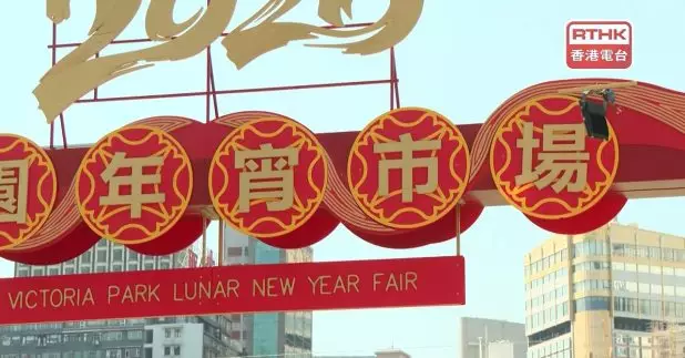 全港14個年宵市場開鑼，其中規模最大的維園年宵，有市民趁早上人流不多到場選購年花，指今年天氣熱，桃花早開，價錢較往年便宜。