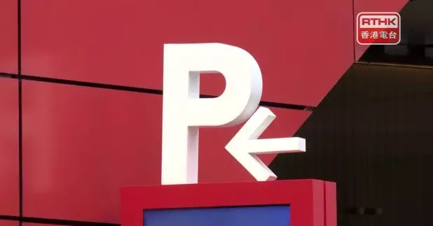 消委會提醒駕駛人士，要留意停車場泊車優惠限制。