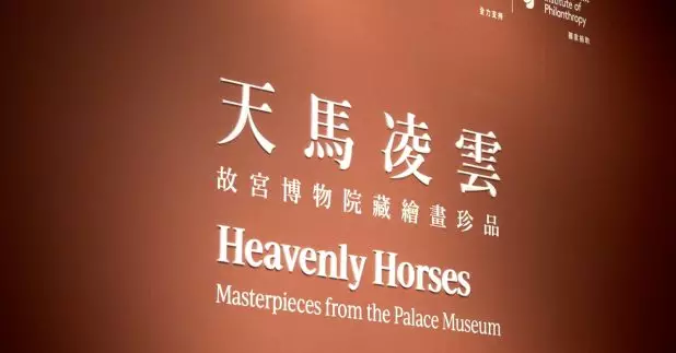 香港故宮文化博物館明日起至明年3月17日，舉辦以馬為主題的大規模中國歷代繪畫展覽。