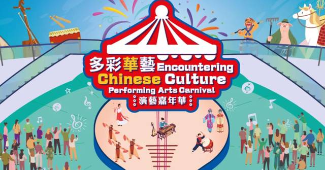 Chinese Culture Festival 2026's "Encountering Chinese Culture" Performing Arts Carnival to be Held in Kwai Fong on June 28