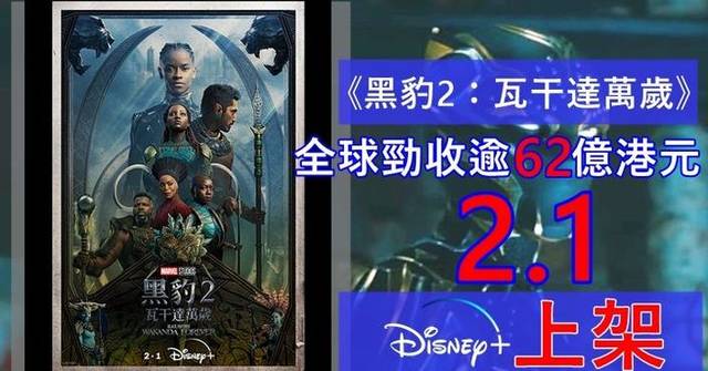 全球勁賺逾62億港元氣勢凌厲《黑豹2：瓦干達萬歲》2月1日Disney+上架