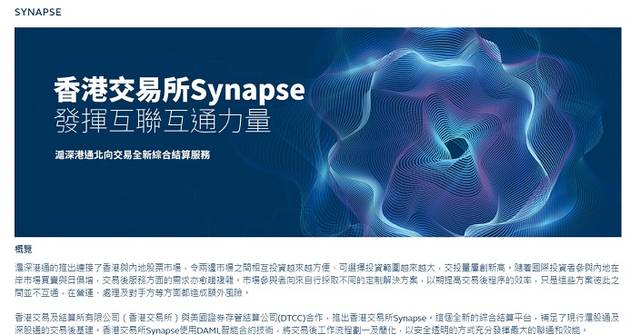 港交所推滬深港通交易結算加速平台synapse