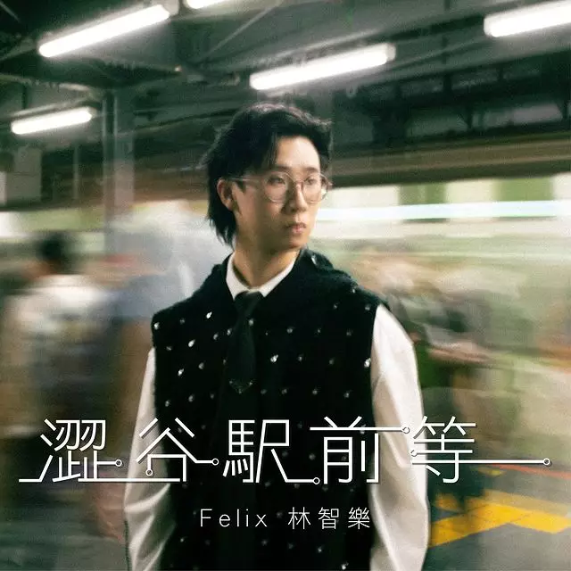 去年11月推出歌曲《澀谷駅前等》