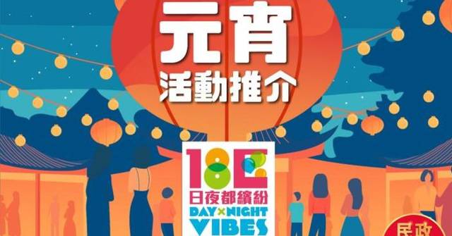 「18區日夜都繽紛」陪大家歡度元宵 周五起一連三日約定你一齊食買玩