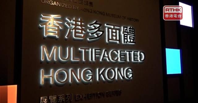 歷史博物館「香港多面體」展覽明起免費入場