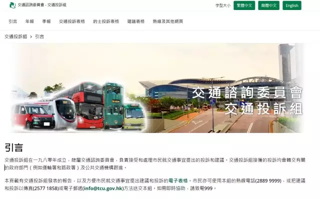 交通諮詢委員會網頁截圖