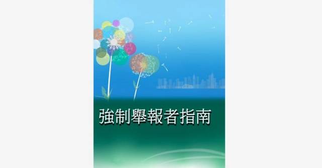 政府發布《強制舉報者指南》 協助分析需否舉報懷疑虐兒個案