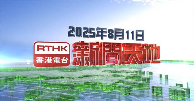【重溫】2025年8月11日新聞天地