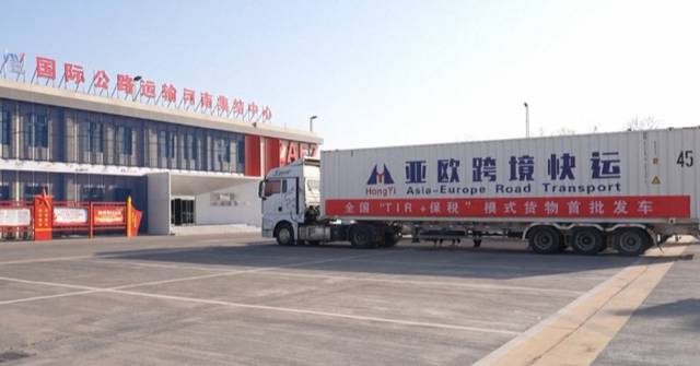 內地推「TIR+保稅/電商」新通道 跨境貨車全程免檢 運歐洲慳65%時間