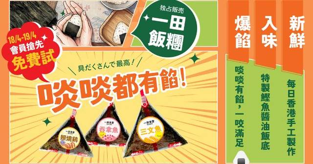 一田食堂推獨家新品 手捏飯糰足料三文治和風便當 會員享免費試食優惠