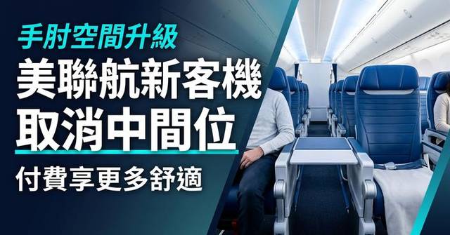 美聯航新客機經濟艙取消中間座位 旅客付費升級享寬敞空間