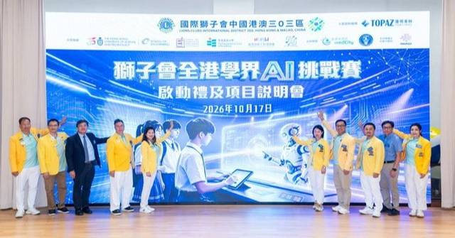 獅子會全港學界 AI 挑戰賽首日報名 免費參與并结合香港一五年 Plan 探智慧城市新解方