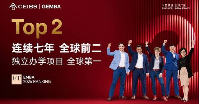 中歐 Global EMBA 2026 年《金融時報》排名全球第二，連續 7 年躋身前二