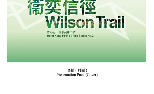 Hongkong Post to issue "Hong Kong Hiking Trails Series No. 3: Wilson Trail" special stamps  Source: HKSAR Government Press Releases