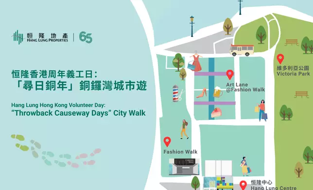 The Nationwide Volunteer Day will focus on activities that highlight each city’s history and promote the inheritance of intangible cultural heritage. In Hong Kong, our volunteers will receive training to become guides for the "Throwback Causeway Days" City Walk.