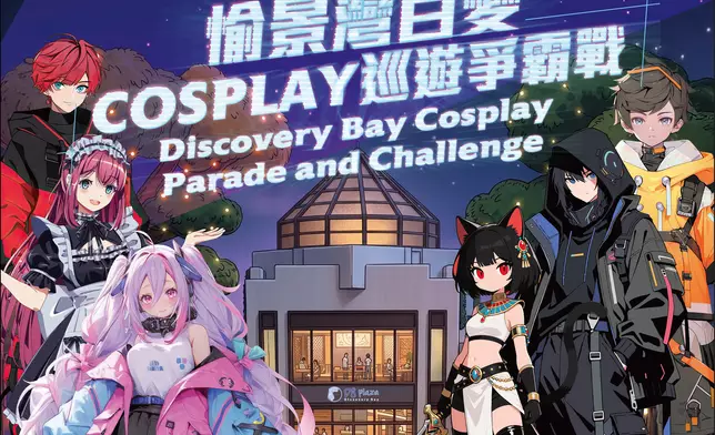 The first-ever “Discovery Bay Cosplay Parade and Challenge”, will take place on 31 October (Saturday) from 15:00 to 17:00.