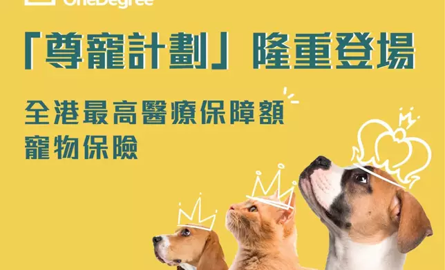 OneDegree Hong Kong 今日宣佈，其毛價保正式推出嶄新寵物保險「尊寵計劃」。