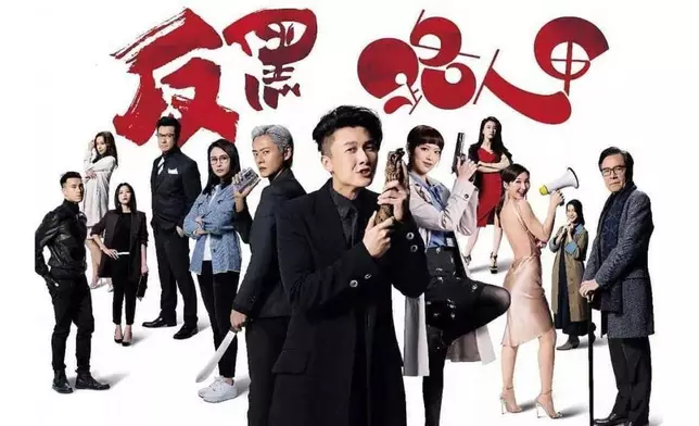 《反黑路人甲》