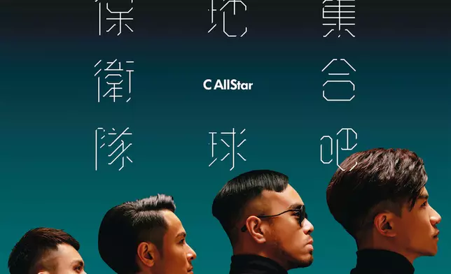 C AllStar合體推出新歌《集合吧！地球保衛隊》。
